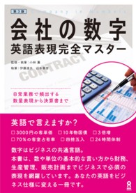 会社の数字英語表現完全マスター - 日常業務で頻出する数量表現から決算書まで （第３版）