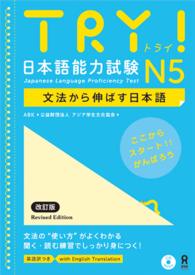 ＴＲＹ！日本語能力試験Ｎ５英語版 - 文法から伸ばす日本語 （改訂版）