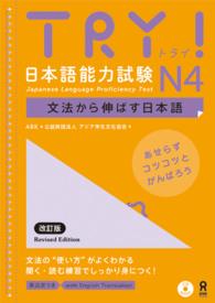 ＴＲＹ！日本語能力試験Ｎ４英語版 - 文法から伸ばす日本語 （改訂版）