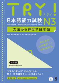 ＴＲＹ！日本語能力試験Ｎ３英語版 - 文法から伸ばす日本語 （改訂版）
