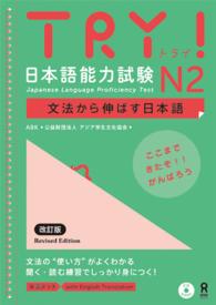 ＴＲＹ！日本語能力試験Ｎ２英語版 - 文法から伸ばす日本語 （改訂版）