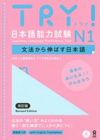 ＴＲＹ！日本語能力試験Ｎ１英語版 - 文法から伸ばす日本語 （改訂版）
