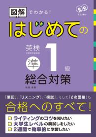 はじめての英検準１級総合対策 - 図解でわかる！