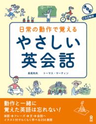 日常の動作で覚えるやさしい英会話