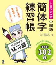 書き込み式中国語簡体字練習帳 - 日本の漢字・繁体字と比べて覚える