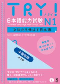 ＴＲＹ！日本語能力試験Ｎ１中国語版 - 文法から伸ばす日本語