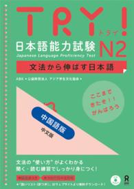 ＴＲＹ！日本語能力試験Ｎ２中国語版 - 文法から伸ばす日本語