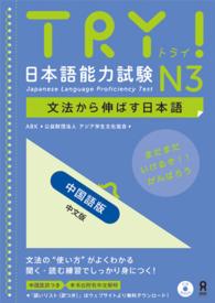 ＴＲＹ！日本語能力試験Ｎ３中国語版 - 文法から伸ばす日本語