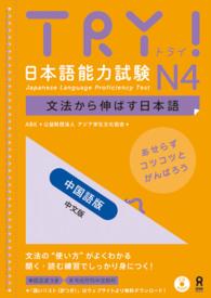 ＴＲＹ！日本語能力試験Ｎ４中国語版 - 文法から伸ばす日本語