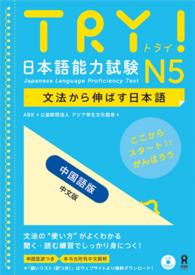 ＴＲＹ！日本語能力試験Ｎ５中国語版 - 文法から伸ばす日本語