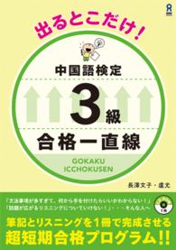 出るとこだけ！中国語検定３級合格一直線 - ＣＤ－ＲＯＭ１枚