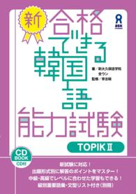 新・合格できる韓国語能力試験 〈ＴＯＰＩＫ２〉 - ＣＤ付