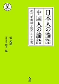 日本人の論語　中国人の論語 - 現代中国語で読む孔子の道　ＣＤ付