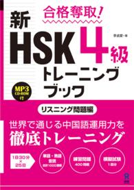 合格奪取！新ＨＳＫ４級トレーニングブック　リスニング問題編 - ＭＰ３　ＣＤ－ＲＯＭ付