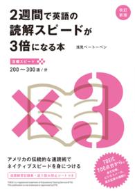 ２週間で英語の読解スピードが３倍になる本 （改訂新版）