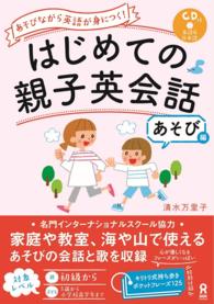 あそびながら英語が身につく！はじめての親子英会話あそび編 - ＣＤ付