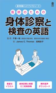 医学英語ハンドブックシリーズ<br> 医師のための身体診察と検査の英語