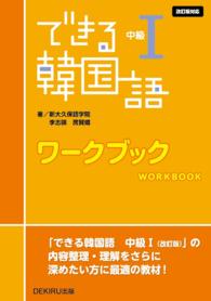できる韓国語中級１ワークブック （改訂版）