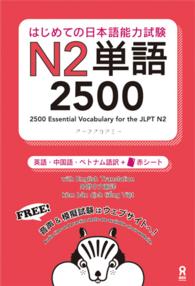 はじめての日本語能力試験Ｎ２単語２５００ - 英語・中国語・ベトナム語訳＋赤シート