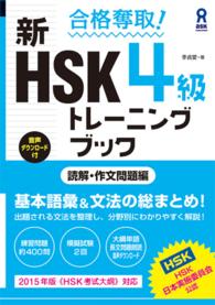 合格奪取！新ＨＳＫ４級トレーニングブック　読解・作文問題編