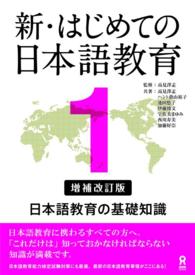 新・はじめての日本語教育 〈１〉 - 日本語教育の基礎知識 （増補改訂版）