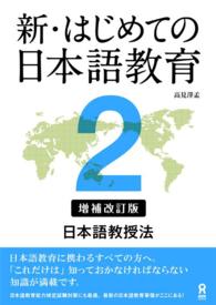 新・はじめての日本語教育 〈２〉 - 日本語教授法入門 （増補改訂版）