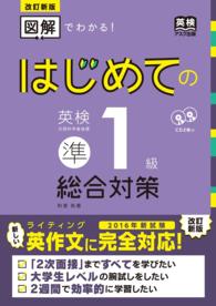 はじめての英検準１級総合対策 - 図解でわかる！ （改訂新版）