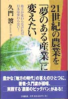 ２１世紀の農業を「夢のある産業」に変えたい―地方が変わらなければ日本は変わらない！