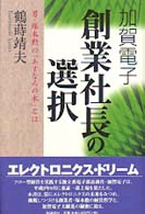 加賀電子　創業社長の選択―男・塚本勲の「あすなろの木」とは
