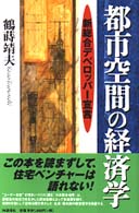都市空間の経済学―新総合デベロッパー宣言