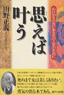 思えば叶う - かけがえのないあなたの人生のために