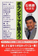 ボランティアを語ろう - 石橋勝対談集