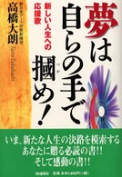 夢は自らの手で掴め！ - 新しい人生への応援歌