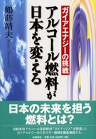 アルコール燃料が日本を変える - ガイアエナジーの挑戦