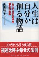 人生は自分が創る物語―心こそ己の居場所　信念の魔術