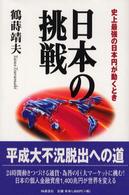 日本の挑戦 - 史上最強の日本円が動くとき