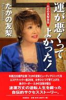 運が悪くってよかった！ - たかの友梨自伝