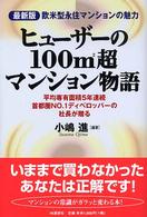 ヒューザーの１００ｍ２超マンション物語 - 欧米型永住マンションの魅力