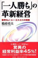 「一人勝ち」の革新経営 - 業界ｎｏ．１ユー・エス・エスの挑戦