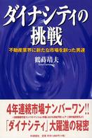 ダイナシティの挑戦 - 不動産業界に新たな市場を創った男達
