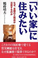 「いい家」に住みたい - なぜ、全国の工務店が注目するのか