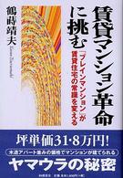 賃貸マンション革命に挑む - 「ブレインマンション」が賃貸住宅の常識を変える