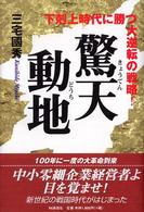 驚天動地 - 下剋上時代に勝つ大逆転の戦略！