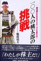 １００人の桃太郎の挑戦―桃太郎が日本のロジスティクスを変える！