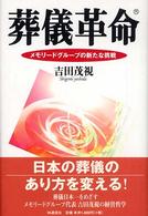 葬儀革命―メモリードグループの新たな挑戦