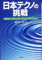 日本テクノの挑戦―電力トータルソリューションカンパニー