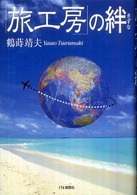 「旅工房」の絆