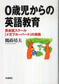 ０歳児からの英語教育 - 英会話スクール「メガブルーバード」の挑戦