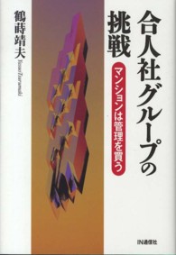 合人社グループの挑戦―マンションは管理を買う