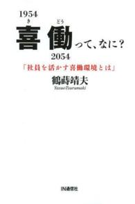 喜働って、なに？―「社員を活かす喜働環境とは」